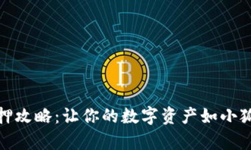 小狐狸钱包质押攻略：让你的数字资产如小狐狸般灵活生存