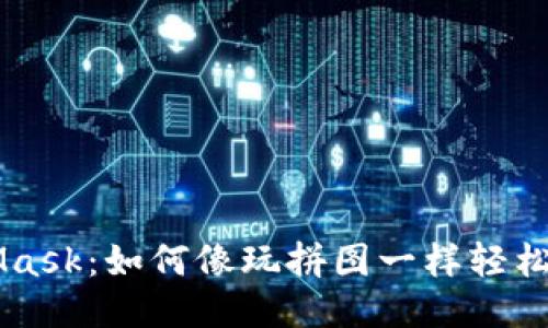 揭秘MetaMask：如何像玩拼图一样轻松导入狗狗币