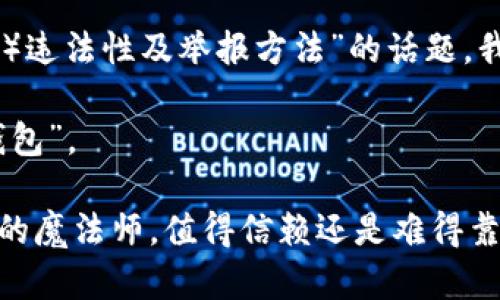 关于“小狐狸钱包（MetaMask等）违法性及举报方法”的话题，我可以为您整理一份相关的内容。

首先，我们来定义一下“小狐狸钱包”。

### 小狐狸钱包：互联网金融的魔法师，值得信赖还是难得靠近？