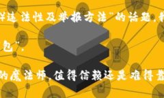 关于“小狐狸钱包（MetaMask等）违法性及举报方法