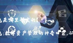 小狐狸钱包是哪里研发的？小狐狸钱包：数字资