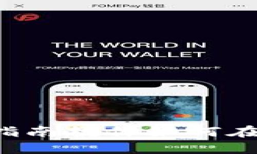 解锁你的加密世界：分步指南教你如何在iPhone上安装MetaMask