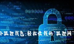 小狐狸钱包：轻松收钱的“狐狸洞”！