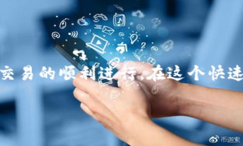 “小狐狸钱包网络错配”通常指的是在使用小狐狸钱包（MetaMask）进行加密货币交易或转账时，所选择的区块链网络与实际操作的网络不匹配的问题。由于不同的区块链网络（如以太坊主网、币安智能链、Polygon等）有各自的操作机制和代币标准，因此如果网络不匹配，用户的交易可能会失败，或者资产可能无法到达预期的地址。

下面是关于“小狐狸钱包网络错配”的详细解析：

什么是小狐狸钱包？
小狐狸钱包（MetaMask）是一款流行的以太坊和ERC20代币的数字钱包，用户可以通过它轻松管理他们的加密资产，进行代币交易，参与去中心化金融（DeFi）项目，甚至访问去中心化应用（DApps）。它支持多种主流区块链网络，用户也可以添加自定义网络。但是，正因为这样，用户在使用时需要特别注意所选网络。

网络错配的概念
网络错配是指用户在进行交易或访问某些区块链应用时，所选的网络与所需的网络不一致。例如，如果你在小狐狸钱包中选择了“币安智能链”，但实际上你想要进行以太坊网络上的操作，这就会导致网络错配。可能出现的后果包括交易失败、代币无法到达预期地址、甚至损失资金。

为何会出现网络错配？
用户之所以会遭遇网络错配，往往是由于以下几个原因：
ul
    listrong网络选择不当/strong：用户在进行交易时，未能仔细检查当前所选的网络。/li
    listrong应用兼容性/strong：某些去中心化应用可能只支持特定的区块链网络，若选择错误就会导致故障。/li
    listrong用户经验不足/strong：尤其新手用户，缺乏对于不同区块链的了解，容易在网络选择上犯错误。/li
/ul

网络错配的后果
对用户来说，网络错配可能会带来诸多麻烦。这些后果包括：
ul
    listrong交易失败/strong：如果在错误的网络上发起交易，会导致交易无法被矿工确认，最终失败。/li
    listrong资金损失/strong：在某些情况下，错误的操作可能导致用户资金被锁定或丢失。/li
    listrong时间损失/strong：解决网络错配的问题可能需要花费大量时间，用户需要逐一排查问题，重新选择正确的网络。/li
/ul

如何避免网络错配？
为避免网络错配，用户可以采取以下措施：
ul
    listrong清楚了解网络差异/strong：在进行交易前，确保自己了解各种区块链网络的特性及其适用场景。/li
    listrong多次核对网络设置/strong：在交易时，确认所选的网络与目标资产或应用相匹配即可避免错配。/li
    listrong使用提示和引导/strong：一些去中心化金融平台会提供交易网络的建议，用户应仔细阅读并遵循这些提示。/li
/ul

总结
在加密货币的世界中，小狐狸钱包是一个极为重要的工具，而网络错配则是一个常见的问题。通过提高对网络的理解，用户能够有效避免这个问题，确保交易的顺利进行。在这个快速变化的数字时代，清晰的认识与仔细的核对不仅能保护资产安全，更能让用户的加密之旅顺畅无阻。记住：谁还没点小烦恼呢？

以上内容虽然已经涉及了对“小狐狸钱包网络错配”的多角度分析，但如果您需要更详细的信息或扩充更多的实例和用途，请告诉我。