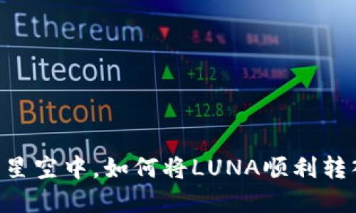 在数字资产的星空中，如何将LUNA顺利转入MetaMask？
