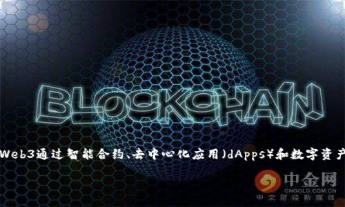 当然知道！Web3（也称为Web 3.0）是互联网的下一代发展方向，它主要以区块链技术为基础，旨在实现去中心化、更加安全和用户主导的互联网体验。Web3通过智能合约、去中心化应用（dApps）和数字资产，让用户在没有中介的情况下直接进行互动和交易。这个概念不仅改变了我们对网络的使用方式，也可能深刻影响到金融、社交、内容创作等多个领域。

如果你想进一步了解Web3的概念、应用和未来发展，我可以为你提供更详细的信息！