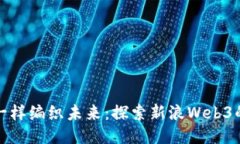 像捕梦网一样编织未来：探索新浪Web3的无尽可能