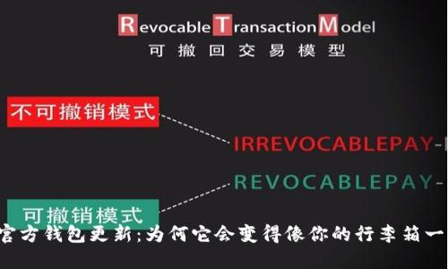 比特币官方钱包更新：为何它会变得像你的行李箱一样沉重？