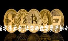 小狐狸钱包解锁方法大全：让你的数字资产如小