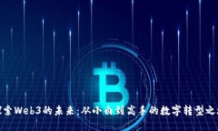 探索Web3的未来：从小白到高手的数字转型之旅
