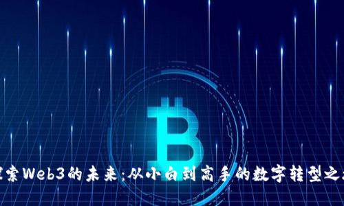 探索Web3的未来：从小白到高手的数字转型之旅