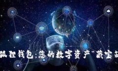 小狐狸钱包：您的数字资产“藏宝箱”！