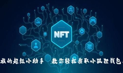 穷忙族的超级小助手—教你轻松截取小狐狸钱包截图！