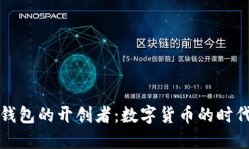 比特币钱包的开创者：数字货币的时代先驱者