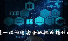 如何像邮差一样快速安全地把币转到小狐狸钱包