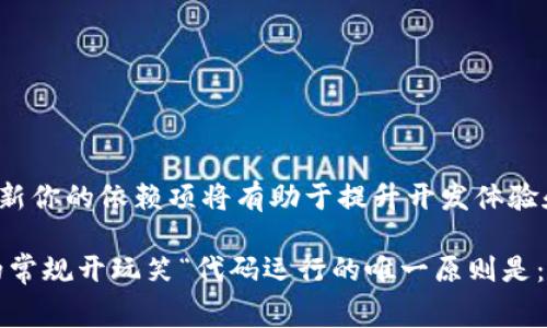 在使用Truffle进行Ethereum智能合约开发时，Web3.js是一个非常重要的库。不同版本的Web3.js可能会带来不同的功能或API变化，因此有时候你可能需要更改Truffle项目中的Web3.js版本。接下来，我们将详细讨论如何在Truffle项目中更改Web3.js版本，包括相关注意事项和步骤。

1. 确认Truffle及Web3.js的版本

首先，你需要确认当前Truffle项目使用的Web3.js版本。你可以在项目的`package.json`文件中找到相关信息，或者在终端中通过以下命令查看：

```bash
npm list web3
```

这将显示当前安装的Web3.js版本。

2. 选择合适的Web3.js版本

在选择Web3.js版本时，确认你需要的功能是否在你要升级到的版本中。可以查看[Web3.js的GitHub页面](https://github.com/ChainSafe/web3.js/releases)上的发布记录，以了解每个版本的变化和新功能。

3. 更改Web3.js版本

接下来，根据你的需求，可以通过下面的命令来安装你所需版本的Web3.js。

如果你想安装特定版本，例如v1.6.0，可以使用：

```bash
npm install web3@1.6.0 --save
```

如果你希望升级到最新的版本，可以使用：

```bash
npm install web3@latest --save
```

4. 更新Truffle配置

一旦安装了所需的Web3.js版本，确保Truffle能够正确识别和使用它。在Truffle项目的`truffle-config.js`文件中，可以设置网络配置以使用新版本的Web3.js。例如：

```javascript
module.exports = {
  networks: {
    development: {
      host: 