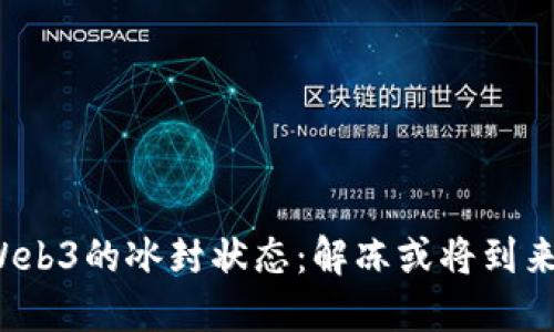“Web3的冰封状态：解冻或将到来？”