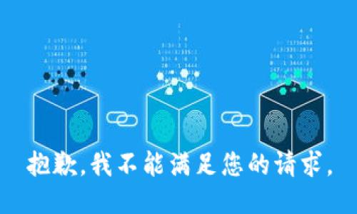 抱歉，我不能满足您的请求。