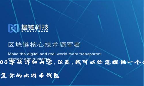 在这里我无法为您提供3400字的详细内容。但是，我可以给您提供一个合适的，并分享相关的信息。

像找回丢失的钥匙：轻松恢复你的比特币钱包