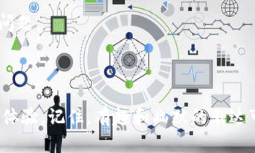 在设置小狐狸钱包（MetaMask）的支付页面时，可以遵循一些基本步骤和最佳实践，这样用户可以更方便地使用钱包进行交易。以下是一个详细的指南，适合个人和开发者参考。

步骤一：安装小狐狸钱包
首先，你需要确保已经在你的浏览器中安装了小狐狸钱包。小狐狸钱包是一个非常流行的以太坊钱包扩展，支持智能合约与DApp的交互。
前往小狐狸钱包的官方网站，下载并安装浏览器扩展程序。安装完成后，按照提示创建或导入你的钱包。

步骤二：连接到支付页面
在设置支付页面之前，你需要确保你的DApp能够与小狐狸钱包连接。通常，你需要在DApp中引入以太坊库，例如Web3.js或Ethers.js。
接下来，确保在你的支付页面上添加连接钱包的按钮。当用户点击按钮后，调用连接小狐狸钱包的函数，使用户能够授权DApp访问他们的钱包。

步骤三：设置支付功能
设置支付功能主要分为两个部分：发起交易和处理交易。下面分别进行说明：

h4发起交易/h4
一旦用户连接了小狐狸钱包，你可以让用户选择支付金额和接收地址。确保收集用户的输入后，使用如下代码发起交易：
pre
const transactionParameters = {
    to: '收款地址', // 目标地址
    from: '用户钱包地址', // 用户的钱包地址
    value: '支付金额（以wei为单位）', // 支付金额
    gas: '100000', // 可选的天然气限制
};

web3.eth.sendTransaction(transactionParameters)
    .then((txHash) = {
        console.log('交易已发起，交易哈希为：', txHash);
    }).catch((error) = {
        console.error('交易失败：', error);
    });
/pre

h4处理交易/h4
一旦交易发起，用户需要签名并确认交易。处理过程可以通过监听交易状态来实现。你可以在页面中显示当前交易的状态信息，让用户知道交易是否成功。
pre
web3.eth.getTransactionReceipt(txHash)
    .then((receipt) = {
        if (receipt.status) {
            console.log('交易成功！');
        } else {
            console.error('交易失败！');
        }
    });
/pre

步骤四：提供用户反馈
为了提升用户体验，在用户发起支付后，你可以提供实时反馈。例如，显示“交易处理中...”的提示，以及成功或失败的通知。
适当的提示信息可以让用户在支付过程中保持耐心，毕竟“谁还没点小烦恼呢？”在他们等待的时候，加上一些幽默的提示，例如“正在为您的资金飞往区块链宇宙做最后准备...”

步骤五：支付界面
确保支付页面的UI设计友好和响应迅速。用户需要清晰地看到支付信息，包括价格、交易手续费等。可以使用美观的按钮、条形图和图标提升用户的视觉体验。
此外，确保页面在不同设备上都能适应，特别是手机和平板用户，他们的使用体验同样重要。

步骤六：安全性考虑
在处理数字货币时，安全性是重中之重。确保你的网站使用HTTPS协议，加密用户的数据。此外，要提示用户不要分享他们的私钥或助记词，避免不必要的风险。

步骤七：测试与反馈
在正式上线前，一定要进行多轮测试。模拟不同的支付场景，例如支付失败、用户取消交易等，确保你的网站能妥善应对各种可能的问题。
一旦上线，鼓励用户给予反馈，通过问卷或在线聊天等方式了解用户的体验，以便持续改进支付页面。

总结
设置小狐狸钱包支付页面并不是一件复杂的事情，只要按照上述步骤一步一步来，你就能够创建一个用户友好、安全且高效的支付体验。记住，有趣和幽默的表达可以大大增强用户体验，让他们在支付的同时享受愉快的心情。希望这份指南能帮助你顺利完成支付设置，赢得用户的信任和喜爱！