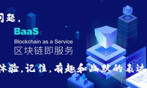 在设置小狐狸钱包（MetaMask）的支付页面时，可以遵循一些基本步骤和最佳实践，这样用户可以更方便地使用钱包进行交易。以下是一个详细的指南，适合个人和开发者参考。

步骤一：安装小狐狸钱包
首先，你需要确保已经在你的浏览器中安装了小狐狸钱包。小狐狸钱包是一个非常流行的以太坊钱包扩展，支持智能合约与DApp的交互。
前往小狐狸钱包的官方网站，下载并安装浏览器扩展程序。安装完成后，按照提示创建或导入你的钱包。

步骤二：连接到支付页面
在设置支付页面之前，你需要确保你的DApp能够与小狐狸钱包连接。通常，你需要在DApp中引入以太坊库，例如Web3.js或Ethers.js。
接下来，确保在你的支付页面上添加连接钱包的按钮。当用户点击按钮后，调用连接小狐狸钱包的函数，使用户能够授权DApp访问他们的钱包。

步骤三：设置支付功能
设置支付功能主要分为两个部分：发起交易和处理交易。下面分别进行说明：

h4发起交易/h4
一旦用户连接了小狐狸钱包，你可以让用户选择支付金额和接收地址。确保收集用户的输入后，使用如下代码发起交易：
pre
const transactionParameters = {
    to: '收款地址', // 目标地址
    from: '用户钱包地址', // 用户的钱包地址
    value: '支付金额（以wei为单位）', // 支付金额
    gas: '100000', // 可选的天然气限制
};

web3.eth.sendTransaction(transactionParameters)
    .then((txHash) = {
        console.log('交易已发起，交易哈希为：', txHash);
    }).catch((error) = {
        console.error('交易失败：', error);
    });
/pre

h4处理交易/h4
一旦交易发起，用户需要签名并确认交易。处理过程可以通过监听交易状态来实现。你可以在页面中显示当前交易的状态信息，让用户知道交易是否成功。
pre
web3.eth.getTransactionReceipt(txHash)
    .then((receipt) = {
        if (receipt.status) {
            console.log('交易成功！');
        } else {
            console.error('交易失败！');
        }
    });
/pre

步骤四：提供用户反馈
为了提升用户体验，在用户发起支付后，你可以提供实时反馈。例如，显示“交易处理中...”的提示，以及成功或失败的通知。
适当的提示信息可以让用户在支付过程中保持耐心，毕竟“谁还没点小烦恼呢？”在他们等待的时候，加上一些幽默的提示，例如“正在为您的资金飞往区块链宇宙做最后准备...”

步骤五：支付界面
确保支付页面的UI设计友好和响应迅速。用户需要清晰地看到支付信息，包括价格、交易手续费等。可以使用美观的按钮、条形图和图标提升用户的视觉体验。
此外，确保页面在不同设备上都能适应，特别是手机和平板用户，他们的使用体验同样重要。

步骤六：安全性考虑
在处理数字货币时，安全性是重中之重。确保你的网站使用HTTPS协议，加密用户的数据。此外，要提示用户不要分享他们的私钥或助记词，避免不必要的风险。

步骤七：测试与反馈
在正式上线前，一定要进行多轮测试。模拟不同的支付场景，例如支付失败、用户取消交易等，确保你的网站能妥善应对各种可能的问题。
一旦上线，鼓励用户给予反馈，通过问卷或在线聊天等方式了解用户的体验，以便持续改进支付页面。

总结
设置小狐狸钱包支付页面并不是一件复杂的事情，只要按照上述步骤一步一步来，你就能够创建一个用户友好、安全且高效的支付体验。记住，有趣和幽默的表达可以大大增强用户体验，让他们在支付的同时享受愉快的心情。希望这份指南能帮助你顺利完成支付设置，赢得用户的信任和喜爱！