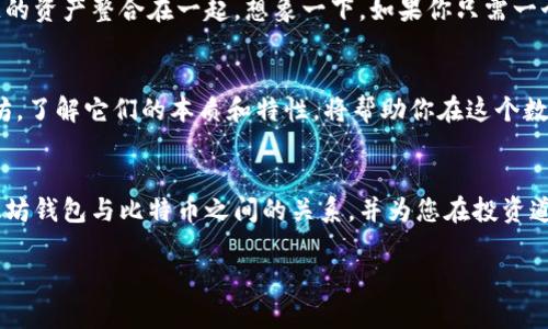 以太坊钱包能否容纳比特币？让我们揭开这层神秘的面纱！

以太坊钱包, 比特币, 数字货币, 加密资产/guanjianci

引言：数字资产的奇妙世界
想象一下，数字货币的世界就像是一场无尽的派对，每一种货币都是派对中的一个独特的角色，各自发挥着自己的作用。在这个聚会上，比特币如同那个吸引了所有目光的明星，而以太坊则是那个有着无穷创造力的艺术家。两者在不同的舞台上闪闪发光，但它们能不能在同一个钱包里共存呢？这就是我们今天要探索的奥秘。

以太坊与比特币：两位主角的设定
首先，让我们快速认识一下这两位主角。比特币（Bitcoin）是数字货币的开创者，创建于2009年，是一种基于区块链技术的去中心化数字货币。而以太坊（Ethereum）则是2015年推出的以“智能合约”著称的数字平台。就像比特币是一位掌握了大部分规则的老前辈，以太坊则是一位野心勃勃的年轻人，努力创造出更多可能性。

以太坊钱包的功能与结构
以太坊钱包是一种数字钱包，专门用于存储以太坊和其他基于以太坊区块链的代币（如ERC-20代币）。这些钱包可以是热钱包（如在线钱包）或冷钱包（如硬件钱包）。无论是哪种形式，它们都有一个共同点，就是专注于以太坊网络及其资产。

比特币和以太坊：不能同台竞技的原因
那么，为什么以太坊钱包不能放比特币呢？这就像是把苹果和橙子放在同一个篮子里，虽然它们都是水果，但它们的本质却截然不同。比特币和以太坊的区块链架构不同，数据结构和地址格式也不兼容。换句话说，你不能用以太坊钱包接收比特币，就像你不能用电视遥控器去操控收音机一样。

选择正确的钱包：是时候做出明智选择了
如果你真的想拥有这两位明星的“合照”，那就需要分别为它们选择合适的钱包。比特币 wallet与以太坊 wallet，虽然功能机制各自不同，但它们都能有效地保护你的数字资产。是的，钱包越多，管理起来可能有点麻烦，但这是为了确保你的财产安全，谁还没点小烦恼呢？

投资策略：别让两个钱包跟你开玩笑
在数字货币市场中，选择合适的钱包只是第一步。接下来的投资策略同样重要。如果你在比特币和以太坊之间徘徊，建议你不要把所有的鸡蛋都放在同一个篮子里。试图在比特币和以太坊间进行平衡，考虑到市场的波动，这也是一种聪明的投资技巧！

未来展望：结合与共存的可能性
科技的进步总是超乎我们的想象，未来或许可能出现支持多种数字资产的钱包技术。有一些钱包已经开始探索这种可能，力图将不同区块链的资产整合在一起。想象一下，如果你只需一个钱包就能轻松管理比特币和以太坊，那该多方便啊！

结论：选择最适合你自己的路径
在这条数字货币投资的道路上，没有绝对正确的选择。最重要的是找到最适合自己的钱包，并认真对待每一笔投资。无论是比特币还是以太坊，了解它们的本质和特性，将帮助你在这个数字派对中游刃有余。如同我们在生活中的各种抉择，智慧的选择将使我们在未来更具竞争力。

后记：与数字资产共舞
在这个不断变化的数字世界里，钱包的选择与管理就像人生中的每一份决策，充满未知与挑战。希望今天的分享能够帮助您更好地理解以太坊钱包与比特币之间的关系，并为您在投资道路上开启一扇新的窗户。毕竟，我们每个人都是自己财富故事的编剧，在这场数字资产的舞台上，尽情展现自己的风采吧！

希望这种详细的内容和幽默的表达能够使读者在享受信息的同时，感受到这个领域的乐趣与挑战。同时也能让您在推广中获得好的效果！