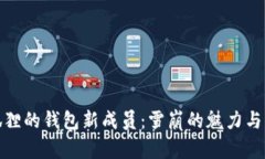 小狐狸的钱包新成员：雪崩的魅力与机遇