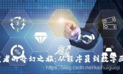 Web3开发者的奇幻之旅：从程序员到数字巫师的转