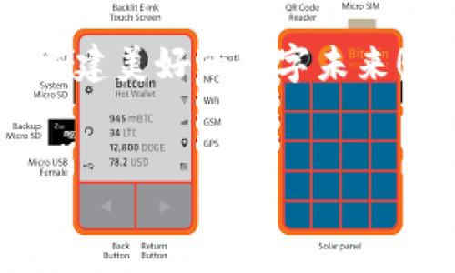 第二届世界Web3峰会邀请图

随着科技的快速发展，Web3作为新的互联网生态系统逐渐走入我们的视野。它不仅改变了我们与信息的互动方式，也塑造了未来数字经济的全新图景。在这样的背景下，第二届世界Web3峰会的召开无疑是一个重要的里程碑，期待与会者携手探索这一全新领域的无限可能。

什么是Web3？
要了解Web3，首先要明白它是什么。Web1是静态网页，用户仅仅是信息的被动接收者；Web2则引入了交互和社交，用户不仅仅是床上的观众，更是参与者。但Web3就像是把这场交互的盛宴推向了一个全新的高度——去中心化、开放性和用户自主的信息经济模式。这就像在一个盛大的舞会上，每位舞者不仅可以旋转、翻转，还能选择舞伴，甚至一起编排属于自己的舞曲。

峰会的魅力所在
第二届世界Web3峰会如同一场盛大的舞会，汇聚了来自五湖四海的数字先锋、开发者、企业领袖、以及文化创造者。他们带来了最新的技术趋势、商业模式以及突破性应用。谁还没点小烦恼呢？今天的你可能会想，如何在这个快速变化的世界中找到自己的舞步。而峰会恰恰是这样的一个平台，让你可以与行业领袖零距离接触，解锁思维，获得灵感。

峰会的亮点
这场峰会不仅有众多高水平的演讲嘉宾分享最新的Web3发展动态，针对NFT、去中心化金融（DeFi）和区块链技术的各个应用进行了深度剖析和探讨，还设有专属的圆桌论坛，更有丰富的网络交流机会。比喻一下，就像在一场丰盛的自助餐中，每个人都可以自由选择自己喜欢的“美食”，听到自己感兴趣的主题，甚至参与到各种有趣的讨论中。

参与的意义
无论你是初出茅庐的新手，还是在行业中摸爬滚打多年的老兵，参与峰会都是一次不可多得的学习和成长机会。你将在这里碰撞出新的思想火花，结交志同道合的伙伴，共同探讨未来的发展趋势和市场机会。就像一幅生动的画卷，未来的互联网蓝图正在你我之间勾勒。

如何准备参与峰会
准备参加第二届世界Web3峰会，首先要提前注册，通过官网获取相关信息，确保自己能够参与所有感兴趣的活动。接下来，制定一个大致的行程安排，使你能够最大化地利用这段宝贵的时间。这就好比在一场盛大的马拉松中，提前制定好路线才能确保自己不迷路，更能顺利到达每一个“站点”。

最后的寄语
第二届世界Web3峰会是一个探索未来、引领潮流的平台。无论你来自何处，亦或在何种职位和角色上，都可以在这里找到属于自己的声音。就让我们一起拥抱Web3时代，携手共建美好的数字未来！

Web3, 峰会, 区块链, 去中心化/guanjianci
第二届世界Web3峰会：一场数字未来的盛宴