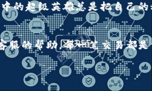 将USDT（泰达币）转到个人钱包是一项相对简单的操作，但在操作之前，需要了解几个重要步骤和相关注意事项。以下是将USDT转到钱包的详细指导。

第一步：选择合适的钱包
在开始转账之前，首先需要选择一个合适的USDT钱包。市面上有多种钱包可供选择，包括硬件钱包、软件钱包和在线钱包等。硬件钱包如Ledger和Trezor适合追求安全性的人，软件钱包如Exodus和Trust Wallet则方便日常使用，在线钱包如Coinbase和Binance适合于频繁交易的用户。选择哪个钱包，取决于你的需求和使用习惯。

第二步：创建或者导入钱包
如果你是第一次使用数字货币钱包，通常需要创建一个新钱包。这一过程一般涉及设置一个强密码和备份助记词。千万要记住，这些信息对你钱包的安全至关重要。例如，假如你是个上班族，早上出门时脑子里有十万个事情，但也一定要确保你把备份保存好，因为丢失就很可能导致一笔不小的损失。

第三步：获取钱包地址
在你的钱包中，你将会找到一个“接收”或“收款”选项，选择这个选项后，系统会显示一个长串字符，这就是你的钱包地址。就好比是你在虚拟世界中的“地址”，别人需要这个“地址”才能把USDT转给你。在转账过程中，确保复制的地址是正确的，因为区块链技术一旦确认，就无法撤回。

第四步：登录你的交易所账户
接下来，登录你购买USDT的交易所账户，比如Binance、Huobi等。找到“钱包”或“资产”选项，选中USDT。这个时候，你的心里可能会有点小紧张：“我真的能成功转账吗？”，要相信自己，操作其实相当简单。

第五步：选择提现
在交易所的USDT页面，找到“提现”或“转出”选项。点击进去后，你需要输入之前复制的钱包地址，以及你想转账的金额。小心哦，虽然数字货币转账速度快，但可别给自己加个错误的地址，那真是“心累”。

第六步：确认提现信息
在输入了所有信息后，系统会显示交易详情，仔细检查一下，确保钱包地址和金额都没有问题。有时候，平台会要求你输入两步验证，比如发送短信验证码，那就请放心大胆地输入吧。

第七步：等待确认
完成了以上步骤后，你只需等待交易确认。这个过程可能需要几分钟到几十分钟不等，具体取决于网络的拥阻情况。等得无聊的时候，可以和朋友聊聊最近的趣事，来消磨时间。

第八步：检查钱包
一旦交易确认，你的USDT就会出现在你的钱包中了。你可以在钱包的“资产”或“余额”部分查看。瞬间感觉自己像个金融专家，钱包里多了一些数字，虽说这些数字在现实中没有实体，但心里却是充实的。

附加提示：如何保持安全
在进行加密货币交易时，安全性永远是第一位的。请保持你的钱包私钥和助记词不被泄露，同时尽量使用二级验证来保护你的账户。想象一下，如果电影中的超级英雄总是把自己的秘密藏在一个安全的地方，你也应该如此。

总结
将USDT转到钱包的过程其实并不复杂，遵循以上步骤，就能顺利完成。如果你在操作中遇到问题，请不要着急，仔细阅读相关帮助信息，必要时寻求平台客服的帮助。每一笔交易都是一种学习的机会，逐步熟练后，你会更加得心应手，像个老手一样自如。谁还没点小烦恼呢？只要及时解决，就会迎来一个新的开始。

记得时常关注市场动态和产品更新哦，这是走在数字货币前沿的小秘诀！希望你的USDT在钱包里安安稳稳，伴你度过每一个交易的日子。