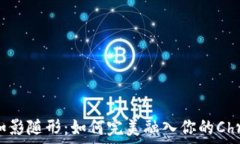   小狐狸钱包如影随形：如何完美融入你的Chrom