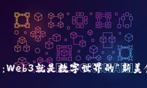 互联网的未来：Web3就是数字世界的“新美食”，你尝过吗？