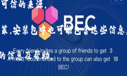 小狐狸钱包安装包通常指的是与“小狐狸钱包”相关的应用程序或软件的安装文件。小狐狸钱包（Foxtail Wallet）是一个常用于数字货币管理和存储的钱包，用户可以通过该钱包进行加密货币的充值、转账、交易等操作。

具体来说，小狐狸钱包安装包可能包含以下几种内容：

1. **应用程序文件**：这是用户下载到自己设备上后，可以直接安装并使用的小狐狸钱包应用。通常这些文件的后缀为.apk（Android系统）或.dmg（Mac系统）等。

2. **安装说明文档**：有时安装包内会附带说明文件，指导用户如何正确安装和配置钱包应用。

3. **安全性检查**：该安装包可能会包含一些安全性说明，以确保用户在下载和安装时选择可信的来源。

4. **服务条款和隐私政策**：在使用小狐狸钱包之前，用户通常需要了解服务条款和隐私政策，安装包中也可能包含这些信息。

如果您对小狐狸钱包的安装过程或功能有具体的疑问，可以详细说明，我会很乐意提供更多的信息及帮助。