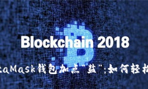 给你的MetaMask钱包加点“盐”：如何轻松添加USDT