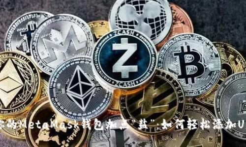 给你的MetaMask钱包加点“盐”：如何轻松添加USDT