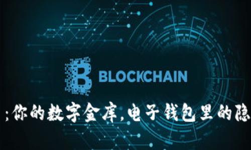 比特币：你的数字金库，电子钱包里的隐藏宝藏