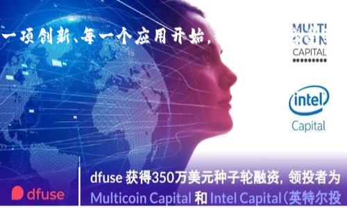 Web3的概念并没有一个固定的“发布”日期，因为它并不是一个单一的产品或技术，而是指一个在互联网发展过程中逐步实现的愿景。Web3是指第三代互联网，它强调去中心化、用户隐私和推动用户之间的直接交互。

### Web3的演进历程

#### 什么是Web1、Web2和Web3

为了解释Web3的起源，我们先回顾一下人类互联网发展的三个主要阶段：

- **Web1**：通常被称为“只读的互联网”，在这个阶段，大部分用户只能浏览网页，内容由少数几个创作者提供。大约1990年代到2000年代初期，人们只能是“消费者”而不是参与者。

- **Web2**：随着社交媒体和UGC（用户生成内容）的崛起，Web2使得用户不仅能够浏览内容，还能轻松创建和分享内容，使互联网变得更加互动。我们开始看到像Facebook、YouTube、Twitter等平台，这些平台以中心化的方式管理用户数据。

- **Web3**：此阶段的核心理念是去中心化，强调用户的控制权和隐私，用户能够拥有自己的数据，并直接与其他用户进行交互，而无需中间人。

#### Web3的关键特征

Web3在实现去中心化方面具有几个重要的特征：

1. **区块链技术**：Web3大多数基于区块链，确保数据不能被轻易篡改，增强了透明性和安全性。

2. **去中心化自主组织（DAO）**：用户能够通过DAO共同决策，塑造产品和服务，打破传统中心化组织的管理模式。

3. **数字身份**：用户能够通过数字钱包和加密身份管理自己的信息和数据，看起来就像是拥有了一柄“数据之钥”。

4. **智能合约**：自动执行合约的程序，使得财务和法律交易更加高效透明。

#### Web3的现实应用场景

许多领域都在逐步引入Web3的概念，以下是一些实际应用案例：

- **金融**：去中心化金融（DeFi）正在迅速崛起，用户可以借贷、交易和投资而无需依赖传统银行。

- **艺术与收藏**：非同质化代币（NFT）使艺术家能够直接销售作品，并确保其在二级市场上的收益，也使得数字艺术能够得到认可和合法化。

- **供应链管理**：区块链技术用于追踪产品从原材料生产到消费者的整个过程，提高透明度并减少欺诈。

#### Web3的挑战与展望

尽管Web3的前景看起来光明，但仍面临许多挑战：

- **技术复杂性**：对于普通用户而言，区块链技术和加密货币可能过于复杂，学习曲线陡峭。

- **法规与监管**：全球各地对加密货币和区块链的监管政策不一，这可能影响其推广和普及。

- **可扩展性**：当前许多区块链面临交易速度慢和网络拥堵的问题，亟需提升技术以满足大规模用户使用的需求。

### Web3的未来愿景

#### 谁还没点小烦恼呢？

在Web3的短期未来中，我们可能还会遇到一些“科技的小烦恼”——比如钱包丢失后的痛苦，那就是一场虚拟世界中的“数据失踪”大戏。不过，技术的不断进步也让我们看到了希望，更多用户教育和友好的用户体验工具将逐步面市，帮助人们更好地理解和利用Web3。

想象一下，未来的互联网就像一个大型的社区，用户彼此间能够自由交易、分享，并且所有的互动都会被认真记录在账本中，人人都是社区成员，而不是背负着自己数据“囚笼”的孤独驾驶员。

所以，当有人问：“Web3什么时候发布？” 其实，我们可以说，Web3的逐步实现就是这个过程，就像人类探索未知的旅程，每一步都在慢慢构建未来的蓝图。

### 小结

Web3并不是某个特定的发布日程，而是正在慢慢渗透进我们生活中。虽然可能还充满了许多不确定性，但从每一项创新、每一个应用开始，我们都能感受到这个新互联网的脉搏和氛围。这就像是一次美妙的冒险，等着大家一同加入。

### 关键词

Web3, 区块链, 去中心化, 数字身份/guanjianci

Web3：未来互联网的迷雾与光明之路