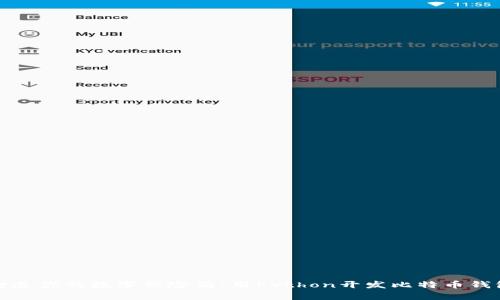 打造你的数字保险箱：用Python开发比特币钱包