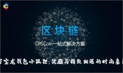 万宝龙钱包小狐狸：优雅与精致相遇的时尚象征