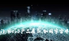 打开未来的大门：Web3产品展示，如同宇宙中的星