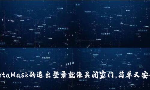 MetaMask的退出登录就像关闭家门，简单又安全！