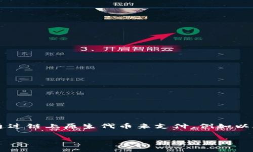 关于“TP钱包矿工费可以用USDT吗”的问题，实际上取决于多个因素。矿工费（Gas费）通常需要通过链上原生代币来支付，例如以太坊需要用ETH支付矿工费，而比特币则需要用BTC支付矿工费。以下是对这个问题的详细解析。

### TP钱包的矿工费支付方式：USDT能否替代ETH或BTC？