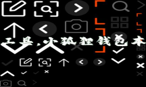 小狐狸钱包配套的软件通常叫做“Fox Wallet”或者“MetaMask”。它们都是用于管理和操作数字资产以及参与区块链生态的工具。小狐狸钱包本身是一款多链数字钱包，而配套的软件则通常用于提供更多的功能，比如交易、资产管理以及与去中心化应用（DApps）的交互。

如果您有更多的问题或需要更具体的信息，比如这些钱包的使用方法或特点，欢迎继续提问！