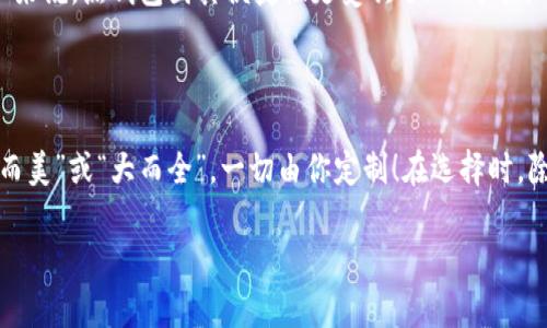 比特币钱包的大小可以因多种因素而异，包括钱包的类型（热钱包、冷钱包、硬件钱包等）以及用户存储的比特币数量。一般来说，比特币钱包大小并不直接与存储的比特币数量相关，而是与用户的交易记录、区块链数据和私钥的存储方式有关。

比特币钱包的类型

比特币钱包可以分为几种主要类型，每种类型在存储方式和大小上各有特点：

ul
  listrong热钱包/strong：通常指在线钱包或软件钱包，大小较小，方便快捷，但安全性相对较低。/li
  listrong冷钱包/strong：指离线钱包，像是纸钱包或硬件钱包，安全性高，但会占用一定的物理空间。/li
  listrong桌面钱包/strong：在个人计算机上下载的软件钱包，大小一般在几十MB到几百MB，取决于软件的功能和设计。/li
/ul

钱包所需的存储空间

对于热钱包而言，通常需要的存储空间比较小，可能只有几MB。因为热钱包主要记录的是用户的账户信息和短期交易历史。对于冷钱包，比如比特币硬件钱包，物理设备一般大小为USB闪存驱动器的大小，依赖于设备制造商的设计。

而如果是完整的区块链存储，所需的空间则会极大。例如，完整节点需要下载整个比特币区块链，截止目前，这个数据量已经接近300GB。这就是为什么很多普通用户选择轻节点——相对较小的存储需求，能够快速同步和交易。

影响比特币钱包大小的因素

钱包的大小还受几个因素影响：

ul
  listrong交易历史/strong：如果你进行过很多交易，钱包需要存储的记录就会变得更大。/li
  listrong导入的地址/strong：使用多个地址存储比特币时，每个地址的信息都需要占用空间。/li
  listrong软件的更新/strong：某些钱包程序会随着版本更新而产生额外的数据存储需求。/li
/ul

用户体验与安全性

选择适合自己的钱包类型，不仅关乎存储大小，更影响用户的使用体验和安全性。对于那些定期进行交易的人来说，热钱包因其便捷性更受欢迎；而对于长线投资者来说，冷钱包则是更安全的选择。毕竟，谁还没点小烦恼呢？安全问题可谓是个“老大难”。

总结

总的来说，比特币钱包的大小并不是一个固定的标准，而是根据用户的使用习惯和选择的类型而变化的。“小而美”或“大而全”，一切由你定制！在选择时，除了考虑存储空间，更要关注安全性和使用的便捷性。这就像挑选一双合适的鞋子，穿着舒适，才是最重要的。 

如果你还有其他问题关于比特币的存储或交易，请随时提问！