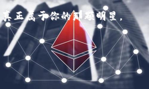 小狐狸钱包的core币怎么查？像探险家寻找宝藏一样！

小狐狸钱包, core币, 查询, 数字货币/guanjianci

在数字货币的世界里，小狐狸钱包就像一位穿梭于虚拟宇宙的探险家，而core币则是这个宇宙中的一个闪亮宝藏。如何查找这个宝藏？这就像是掌握了一把打开藏宝图的钥匙，今天就让我们一起探索这个过程吧！

### 首次接触小狐狸钱包

小狐狸钱包（MetaMask）是一个基于以太坊的数字货币钱包，它可以让用户轻松管理以太坊及其 token。操作简单、界面友好，简直就是初学者的福音！就算你是个完全的菜鸟，想要签入数字货币的奇妙世界，小狐狸钱包也会让你感受到它的便利与乐趣。

在小狐狸钱包中，您不仅可以存储以太坊，还可以存入多种基于以太坊的代币，比如core币。当然，若要查询具体的core币余额及交易记录，我们需要进行一些操作，别担心，我会像一位耐心的导游一样带着你一步一步走过这个旅程。

### 为什么选择核心币？

比起海量的数字货币，core币就像是其中一种避开喧嚣、保持低调的佳作。它不仅代表着一个去中心化金融（DeFi）生态系统中的治理代币，还与多种数字资产的价值挂钩。要问核心币有什么用处？这就像问“生活中哪个调味品最重要”，大家的答案可能不一，但核心币的价值是毋庸置疑的。

而且，未来的金融趋势越来越注重去中心化，core币的作用愈显重要。如果你手上刚好有一些core币，那么恭喜你，你已经站在了这个金融新纪元的起跑线上!

### 如何查询core币余额

查询core币余额其实就像打开一个神秘的盒子，准备好了吗？首先，请确保你已安装并登录小狐狸钱包。

1. **打开小狐狸钱包**：像打开一本小书，装满了你喜爱的故事，点击钱包小图标，输入你的密码，进入到钱包界面。

2. **选择资产页面**：在主页面上，你会看到一个“资产”选项，这是你的宝藏库，所有持有的代币都会在这里显示。

3. **寻找core币**：如果你的core币持有在此，也会在资产列表中显示。若没有在列表中，也可能需要通过自定义添加的方式。别急，继续我们的探索！

4. **若未显示core币**：在资产页面右上角，会有一个“添加代币”的选项。点击后，你可以输入core币的合约地址（ERC20 token地址），这就是打开核心币宝藏的密钥。

### 查询core币交易记录

确认自己的core币余额之后，接下来我们就来看如何查询交易记录。这就像回顾一次一次的探险旅程，看看这一路上的风景。

1. **进入活动页面**：在小狐狸钱包的主界面上，找到“活动”或“交易记录”选项，这里就有你所有的交易信息。

2. **筛选和查看**：通过筛选功能，选择core币相关的交易记录，浏览你的每一次转账、每一次兑换，真是一段段精彩的故事啊！

3. **了解交易状态**：每笔交易都有状态标示，成功、待处理、失败，一目了然。这一切的信息都让你如同导演一样把控着这部剧集的走向。

### 注意事项

在这个数字货币的海洋中，当然有一些事是我们必须谨慎的。比如，确保您的钱包秘钥和助记词的安全，谁还没点小烦恼呢？失去这些信息就像在大海上迷失了方向，难以再找回属于自己的宝藏。

另外，不要外泄任何与钱包相关的信息，以免成为网络钓鱼的受害者，就像森林中的小狐狸一样，谨小慎微。

### 总结

以上就是在小狐狸钱包中查询core币的全过程了。希望在这个探险旅程中，你能不仅收获宝藏，更能体验到数字货币带来的乐趣与挑战！

记住，无论是在钱包中游刃有余，还是在交易市场上扩展视野，保持学习与探索的心态，你就会在这个丰富多彩的数字世界中找到真正属于你的那颗明星。

那么，准备好继续你的数字货币之旅了吗？让我们一起向前，去寻找下一个宝藏吧！

（注：上文中的信息可能会随市场趋势有所变化，请及时查询相关资料以获取更新的信息。）