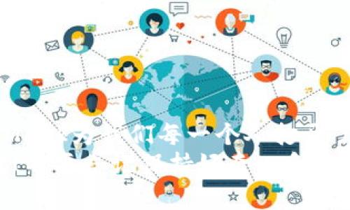   玩转MetaMask：轻松多建账户的趣味指南 / 
 guanjianci MetaMask, 多建账户, 加密钱包, 虚拟货币 /guanjianci 

引言：数字资产的“万能钥匙”
在这个数字化迅猛发展的时代，MetaMask仿佛是我们通向加密世界的“万能钥匙”。它不仅能帮助我们管理数字资产，还能让我们在区块链的海洋中便捷航行。然而，很多用户在使用MetaMask的过程中，常常困惑于如何建立多个账户。那么，如何在MetaMask中多建账户呢？接下来，我们将乐趣横生地探索这个话题！

MetaMask的初体验：开启你的加密之旅
在讨论如何多建账户之前，让我们先来回顾一下MetaMask的基本使用。首先，你需要下载MetaMask插件或者应用程序，并按照提示设置一个主账户。这个过程就像给你的数字资产找了个“家”，不仅安全，而且标配了各种“家具”，比如种子短语、密码等。

为你的账户“加个房间”——多建账户的方法
那么，如何为你的数字家庭增添新房间呢？实际上，MetaMask允许你在同一帐户下创建多个子账户，这就像你有多个房间可以自由使用。以下是创建新账户的简单步骤：

ol
  listrong打开MetaMask：/strong首先，确保你已经打开了MetaMask扩展（或应用）。/li
  listrong点击账户图标：/strong在MetaMask界面左上角，你将看到一个小人图标，点击它，随之而来的是多个选项。/li
  listrong选择“创建新账户”：/strong在下拉菜单中，选择“创建新账户”。这里你可以为新账户命名，给它一个你喜欢的名字，就像为孩子起名字一样！/li
  listrong确认创建：/strong完成命名后，只需点击确认，新的账户便会在你的MetaMask钱包中出现。/li
/ol
就是这么简单！如此一来，你就拥有了多个账户，每个账户可以用来管理不同的数字资产，简直就是为你的虚拟生活增添了色彩。

每个账户都有自己的“个性”——利用它们的好处
创建多个MetaMask账户后，你可能会好奇它们给你带来的具体好处。这里有几个好处，不妨考虑一下：

ul
  listrong分开管理资产：/strong就像每个人都有不同的投资组合，多个账户可以帮助你分开管理资产，降低风险。/li
  listrong不同用途的灵活性：/strong比如你可以用一个账户进行长期投资，另一个账户专门用来参与DeFi项目，既方便又高效。/li
  listrong隐私保护：/strong如果你想在某些交易中保持低调，使用不同账户进行不同交易可以有效保护你的隐私。/li
  listrong参与多种项目：/strong在加密世界里，很多项目会根据钱包地址进行空投或分发奖励，多个账户意味着你可以参与多个项目，收获更多的福利。/li
/ul

易如反掌的操作：让MetaMask服务你的想象力
当然了，在你使用多个账户的过程中，记得保持良好的密码管理哦！你总不想因为“忘记密码”而被困在数字世界的大门外。因此，使用密码管理工具或将重要信息妥善保存是相当重要的。“谁还没点小烦恼呢？”不过，保持乐观的态度总是对的！

多建MetaMask账户的注意事项
在愉快地创建新账户的时候，也要留意几点事项。以下是一些小贴士，帮助你更顺利地使用MetaMask：

ol
  listrong安全第一：/strong确保你的种子短语和密码安全保存，不要轻易分享。/li
  listrong定期备份：/strong定期备份你的MetaMask账户信息，以防万一。/li
  listrong合理使用：/strong虽然多个账户很吸引人，但合理使用、不要过度频繁操作也是相当关键。/li
/ol

小结：探索无限可能的数字世界
通过以上步骤，你现在应该能够轻松地在MetaMask中建立多个账户，享受管理和交易数字资产的乐趣。在这个充满可能性的加密世界中，MetaMask为我们每一个人打开了一扇窗，让我们体验到科技与金融结合的奇妙！
总之，MetaMask不仅是个工具，更是我们通往未来金融自由的伴侣。欢迎你在这个数字旅程中，尽情探索、创造和交易，愿你的虚拟宝藏日益丰盈！不要忘记保持好奇心和幽默感哦，因为数字世界也需要一点点欢乐的调味剂，让我们一起乘风破浪吧！