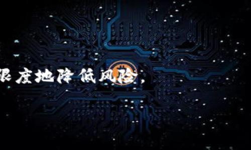 在填写USDT钱包的详情时，主要需要注意以下几个方面。请按照以下步骤进行操作：

### 1. 钱包地址
首先，您需要提供一个有效的USDT钱包地址。这个地址通常是由一串字母和数字组成，形式类似于“1A1zP1eP5QGefi2DMPTfTL5SLmv7DivfNa”。请确保您从可靠的钱包应用程序或平台获取此地址，确保地址的正确性非常重要，因为一旦转账到错误的地址，资金将无法恢复。

### 2. 钱包类型
您需要选择您所使用的钱包类型。USDT可以存储在不同的区块链上，如以太坊（ERC-20）、特朗普（TRC-20）等。请确认您在使用哪种类型的钱包，并选择相应的选项。

### 3. 钱包名称
为了方便管理，您可以为您的钱包设置一个友好的名字。如“我的USDT钱包”或“投资钱包”，这将帮助您在多个钱包之间进行识别。

### 4. 备份恢复信息
许多钱包都会要求您提供恢复信息，如助记词或私钥。这些信息非常重要，因为它们是恢复您钱包的唯一途径。如果您丢失了这些信息，您可能会失去对钱包内资产的访问权限。因此，请务必将这些信息安全地备份并存放在安全的地方。

### 5. 联系方式（可选）
一些钱包应用可能会要求您提供电子邮件地址或手机号码，以便进行账户验证和安全保护。确保您提供真实且可以访问的信息，以便在需要时接收安全提醒或恢复信息。

### 6. 安全措施
在填写USDT钱包详情时，切勿分享您的私钥或助记词给任何人，包括客服支持。任何人掌握这些信息都有可能盗取您的资产。因此，保持警惕，不轻易泄露个人信息。

### 7. 交易费用
在某些情况下，您还需要了解预期的交易费用，这可能会影响您在发生交易后的实际到账金额。不同的钱包或平台可能会有不同的费用结构，这需要提前了解。

### 8. 选择合适的应用或平台
在选择USDT钱包时，请考虑使用信誉良好的平台，有些平台提供额外的安全功能，如双重验证，以提供更高的资产保护。

### 9. 测试转账
在将大量资金转入一个新钱包之前，不妨先进行小额转账，验证一切是否工作正常，这样可以避免不必要的损失。

### 小结
填写USDT钱包的细节并不复杂，但需要谨慎和小心。确保您掌握必要的资料，并在执行交易时进行仔细检查，这样能够最大限度地降低风险。

希望以上信息能对您填写USDT钱包的详情有所帮助。如有进一步疑问，乐意为您解答！