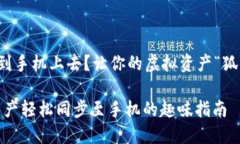 小狐狸钱包怎么同步到手机上去？让你的虚拟资