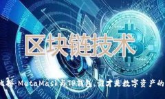 “钱包大比拼：MetaMask与TP钱包，谁才是数字资产