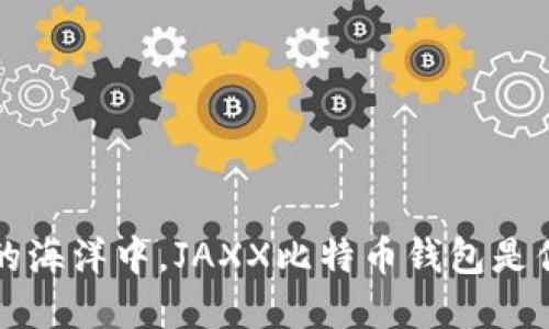 在数字资产的海洋中，JAXX比特币钱包是你的航海宝箱